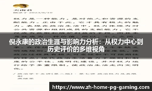 倪永康的政治生涯与影响力分析：从权力中心到历史评价的多维视角