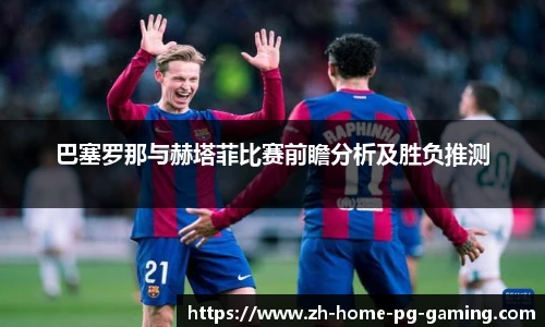 巴塞罗那与赫塔菲比赛前瞻分析及胜负推测