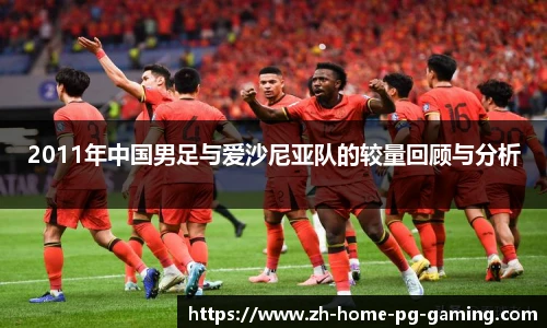 2011年中国男足与爱沙尼亚队的较量回顾与分析