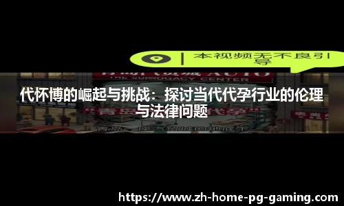 代怀博的崛起与挑战：探讨当代代孕行业的伦理与法律问题