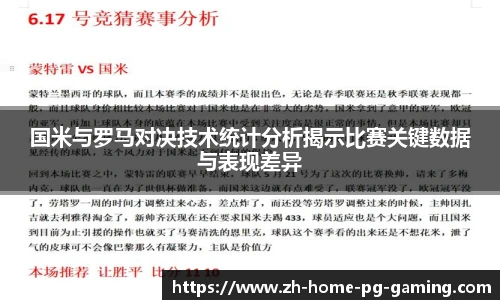 国米与罗马对决技术统计分析揭示比赛关键数据与表现差异