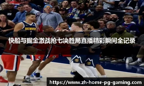 快船与掘金激战抢七决胜局直播精彩瞬间全记录
