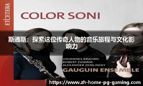 斯通斯：探索这位传奇人物的音乐旅程与文化影响力